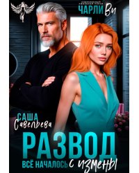 Развод. Всё началось с измены