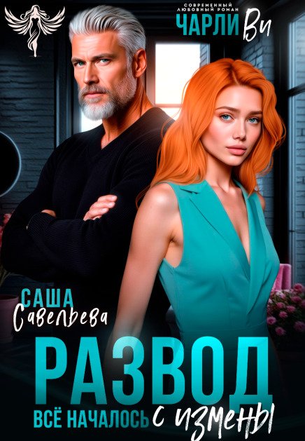 Обложка книги «Развод. Всё началось с измены» — Чарли Ви; Саша Савельева, ISBN 9785524027849