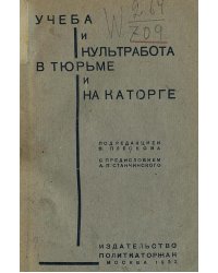 Учеба и культработа в тюрьме и на каторге