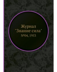 Журнал "Знание сила"