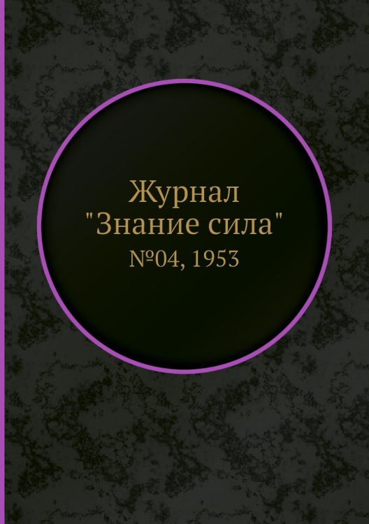 Журнал "Знание сила"