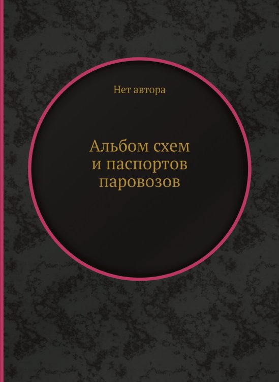 Альбом схем и паспортов паровозов