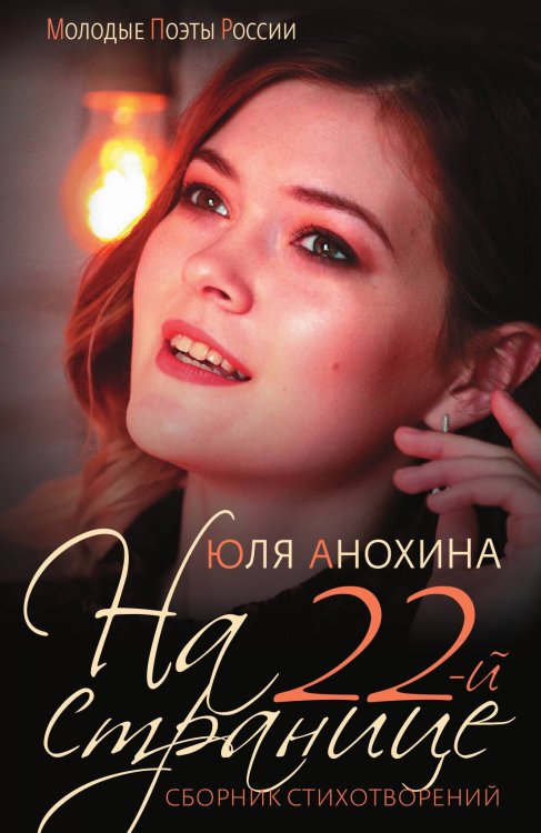 Обложка книги «На 22-й странице» — А. Анохина, ISBN 9785907164796