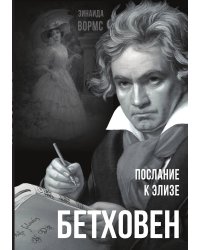 Бетховен. Послание к Элизе