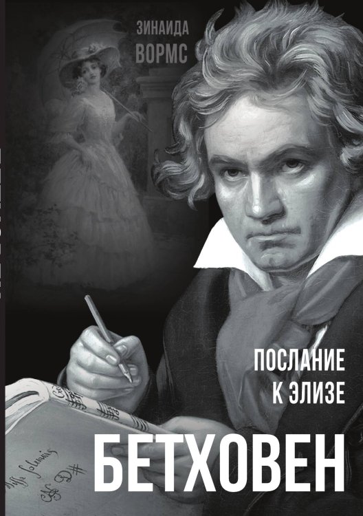 Обложка книги «Бетховен. Послание к Элизе» — Вормс Зинаида Робертовна, ISBN 9785907149076