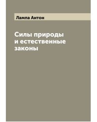 Силы природы и естественные законы