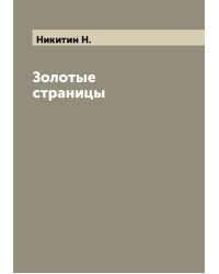 Золотые страницы
