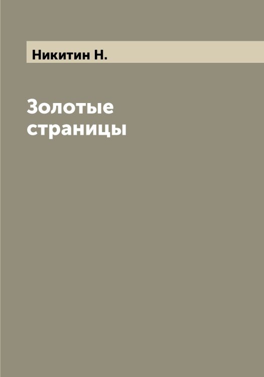 Обложка книги «Золотые страницы» — Никитин Н., ISBN 9785519996655