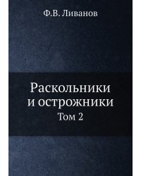 Раскольники и острожники