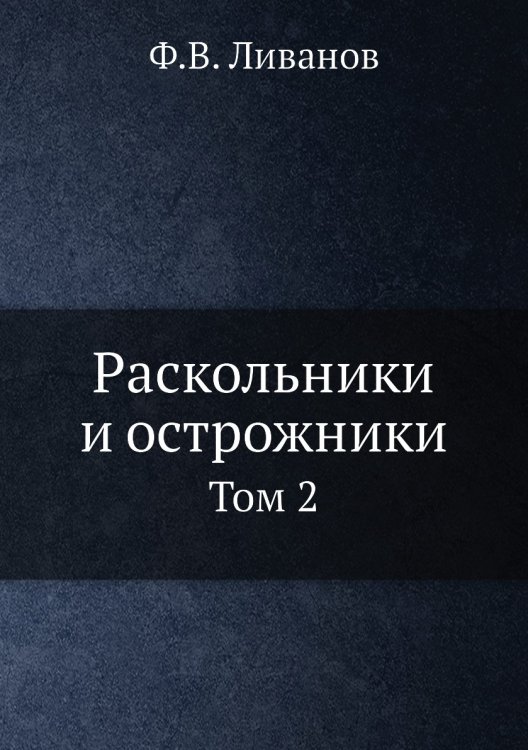 Раскольники и острожники