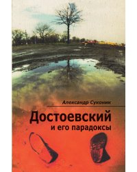 Достоевский и его парадоксы Новинка