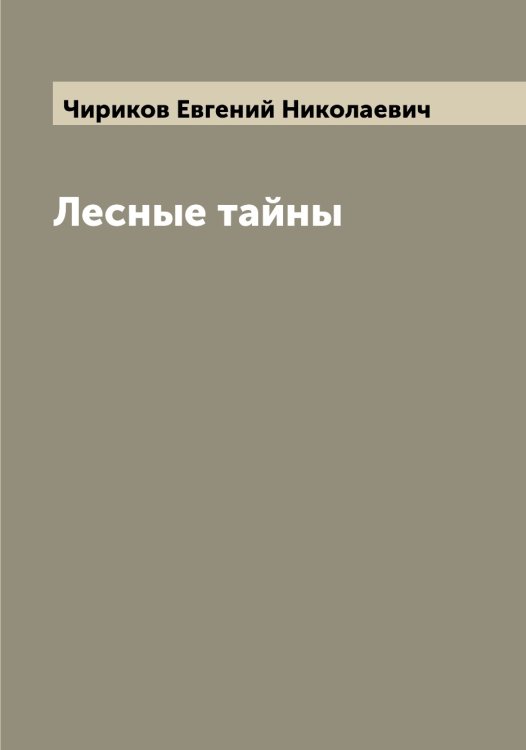 Обложка книги «Лесные тайны» — Чириков Евгений Николаевич, ISBN 9785521302994