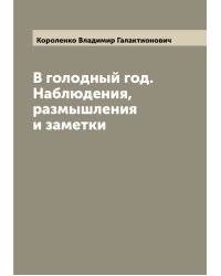 В голодный год. Наблюдения, размышления и заметки