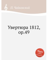 Увертюра 1812, ор.49