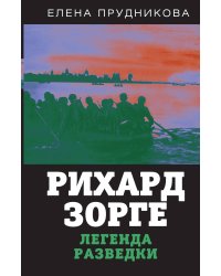 Рихард зорге