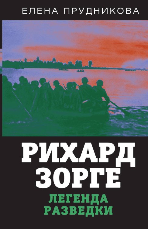 Обложка книги «Рихард зорге» — Прудникова Е. А., ISBN 9785001801214