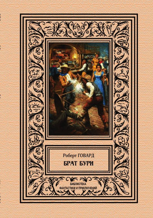Обложка книги «Брат бури» — Р. Говард, ISBN 9785938350229
