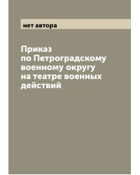 Приказ по Петроградскому военному округу на театре военных действий