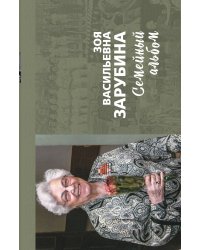Зоя Васильевна Зарубина
