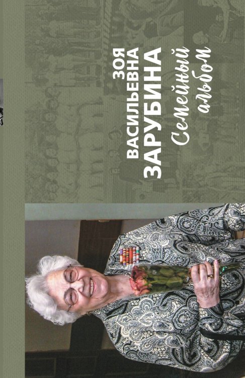 Обложка книги «Зоя Васильевна Зарубина» — Козлова Татьяна Васильевна, ISBN 9785907255425
