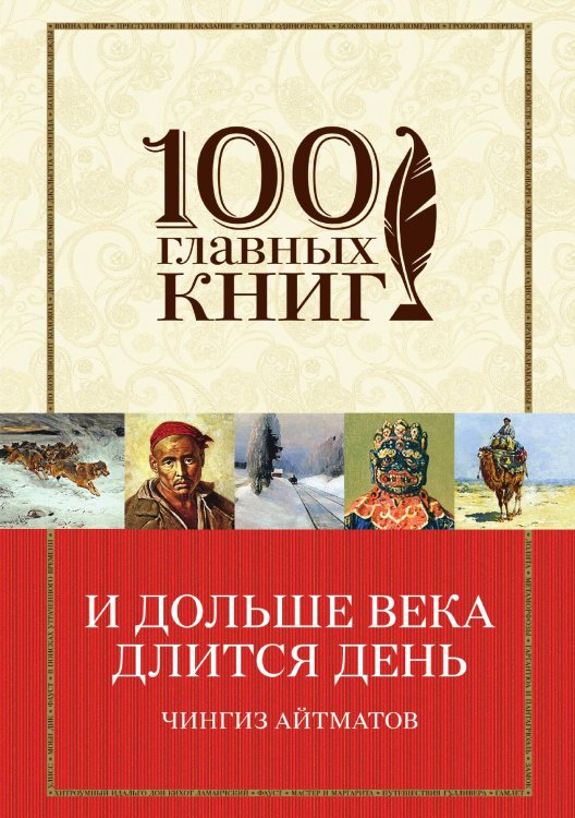 Обложка книги «И дольше века длится день» — Чингиз Айтматов, ISBN 9785041941857