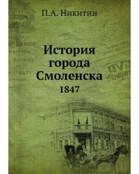История города Смоленска