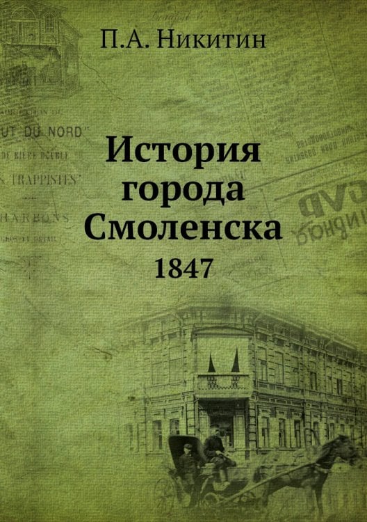 История города Смоленска