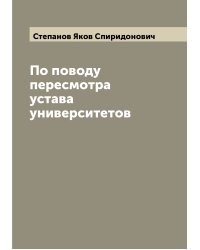 По поводу пересмотра устава университетов