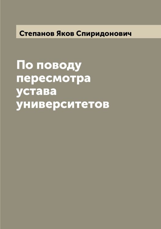 Обложка книги «По поводу пересмотра устава университетов» — Степанов Яков Спиридонович, ISBN 9785519754538