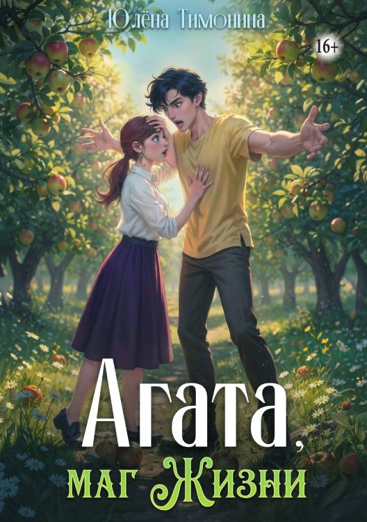 Обложка книги «Агата, маг Жизни» — Юлёна Тимонина, ISBN 9785521948727