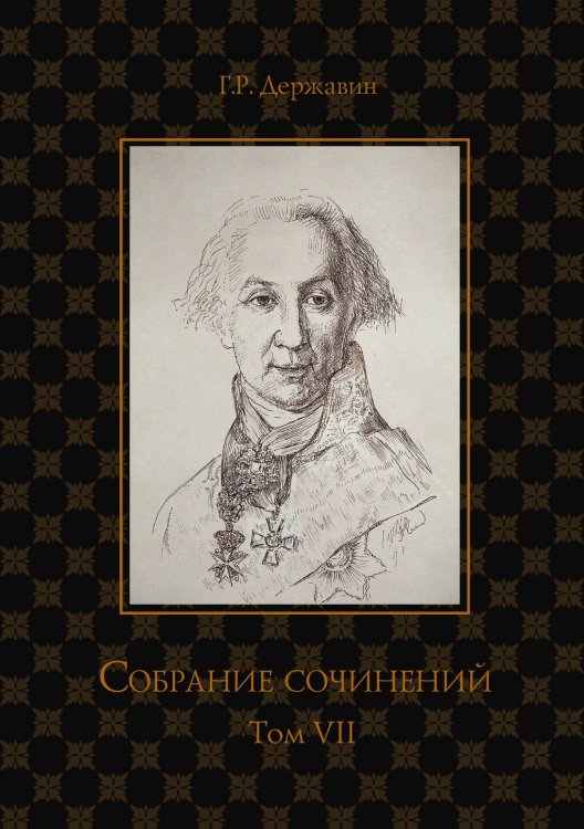 Обложка книги «Собрание сочинений в 10-ти томах» — Г. Державин, ISBN 9785521764884