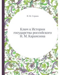 Ключ к Истории государства российского Н. М. Карамзина