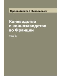 Коневодство и коннозаводство во Франции