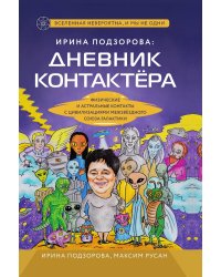 Ирина Подзорова: дневник контактера. Физические и астральные контакты с цивилизациями Межзвездного Союза галактики