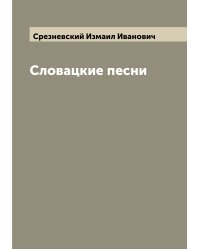 Словацкие песни