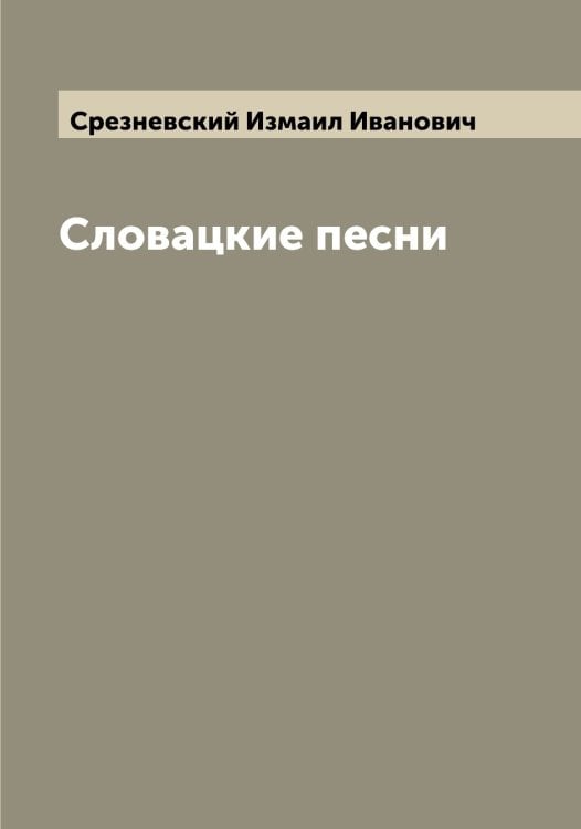 Обложка книги «Словацкие песни» — Срезневский Измаил Иванович, ISBN 9785519751445