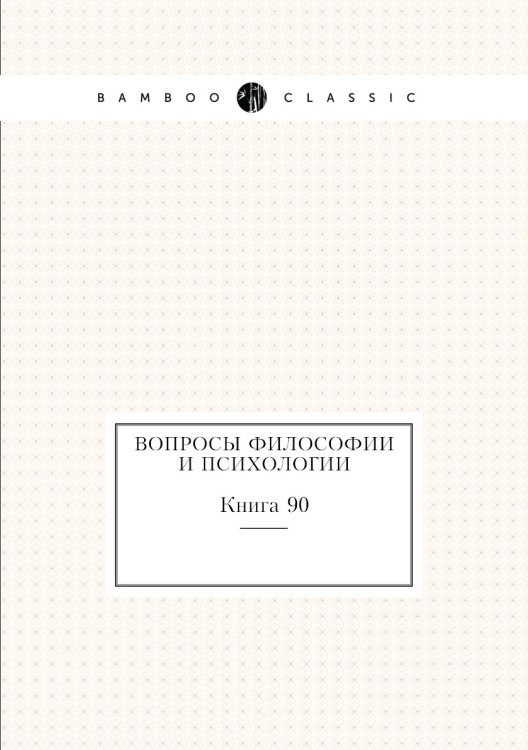 Вопросы философии и психологии Обложка книги «Вопросы философии и психологии» — Нет автора, ISBN 9785458047388