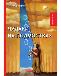 Чудаки на подмостках