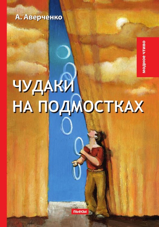 Обложка книги «Чудаки на подмостках» — А. Аверченко, ISBN 9785521779017
