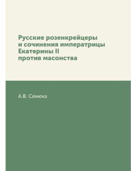 Русские розенкрейцеры и сочинения императрицы Екатерины II против масонства