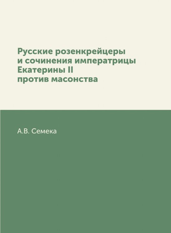 Русские розенкрейцеры и сочинения императрицы Екатерины II против масонства