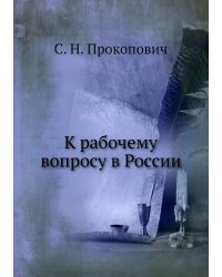 К рабочему вопросу в России