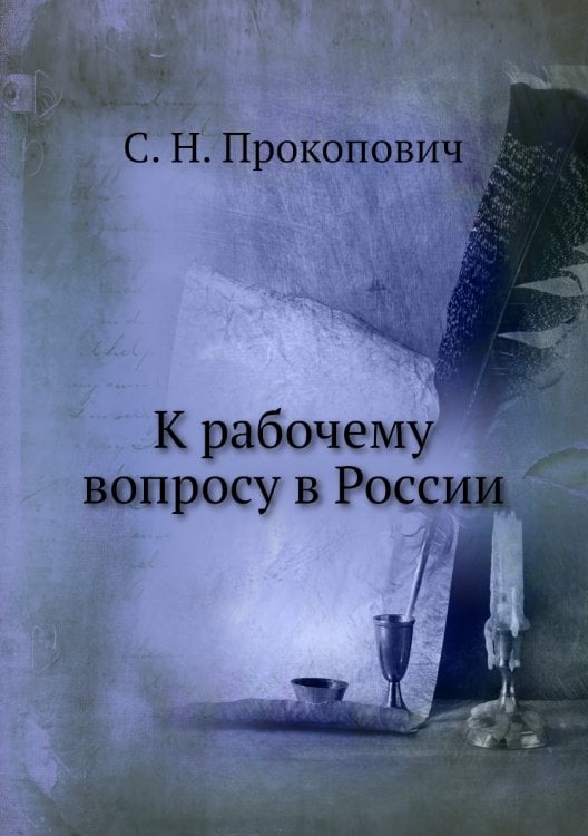 К рабочему вопросу в России