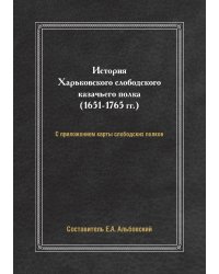 История Харьковского слободского казачьего полка