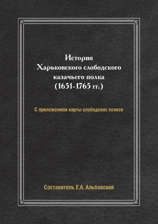 История Харьковского слободского казачьего полка