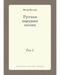Русская народная поэзия