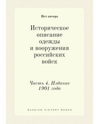Историческое описание одежды и вооружения российских войск