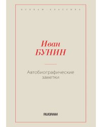 Автобиографические заметки