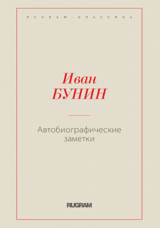 Обложка книги «Автобиографические заметки» — Бунин И.А., ISBN 9785519664219