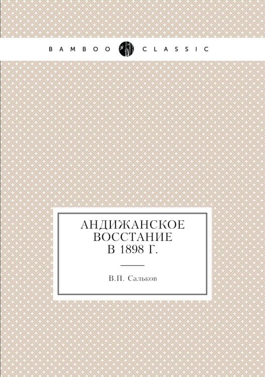 Андижанское восстание в 1898 г.